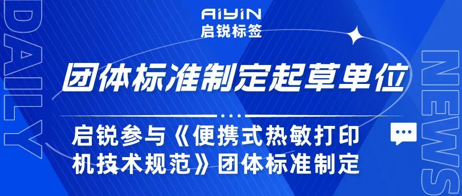 启锐参与《便携式热敏打印机技术规范》团体标准制定